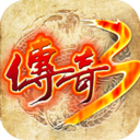 传奇3复古手游版