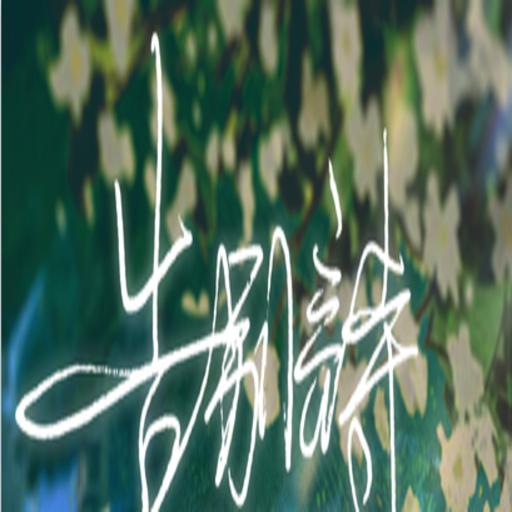 告别诗那年十八游戏完整版 V1.0