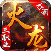 打金火龙传奇手机正版 V3.88