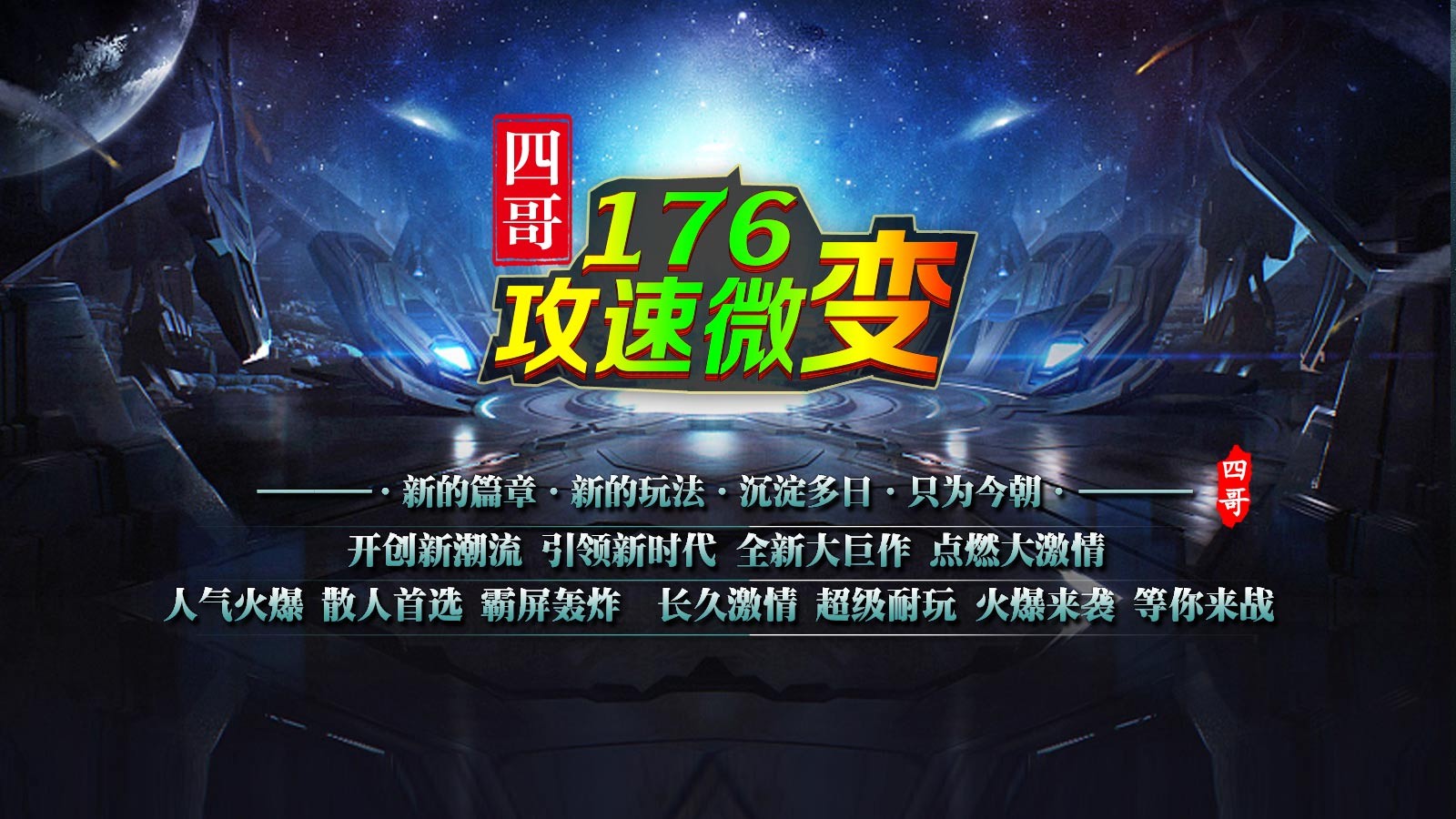 四哥176攻速微变(4)