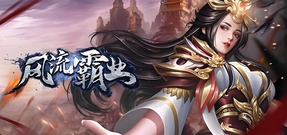 风流霸业传奇手游-风流霸业合击版/高爆版/满vip版-风流霸业游戏大全