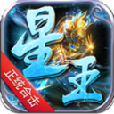 星王传奇官方正版