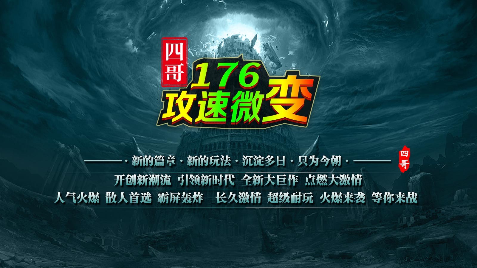 四哥176攻速微变(2)