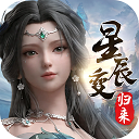 星辰变归来官网版