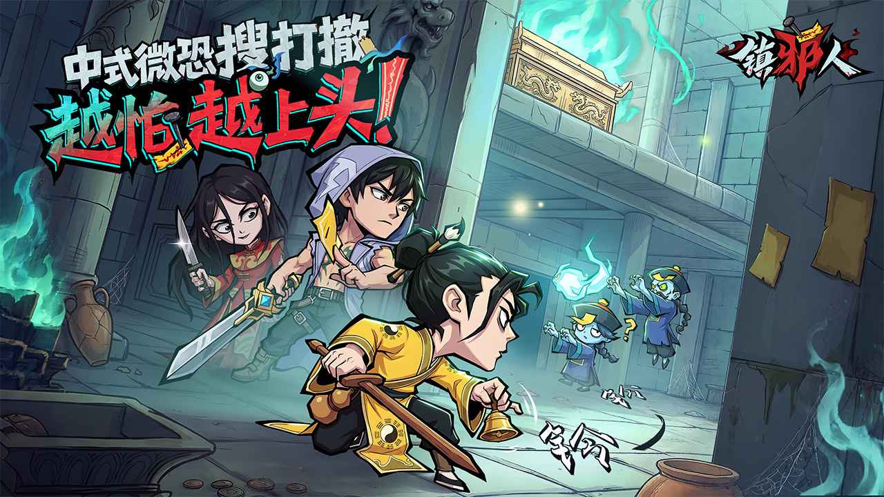 镇邪人(1)
