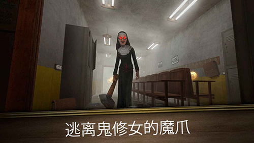 鬼修女3游戏(2)