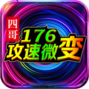 四哥176攻速微变