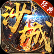 沙城争霸官方版正版