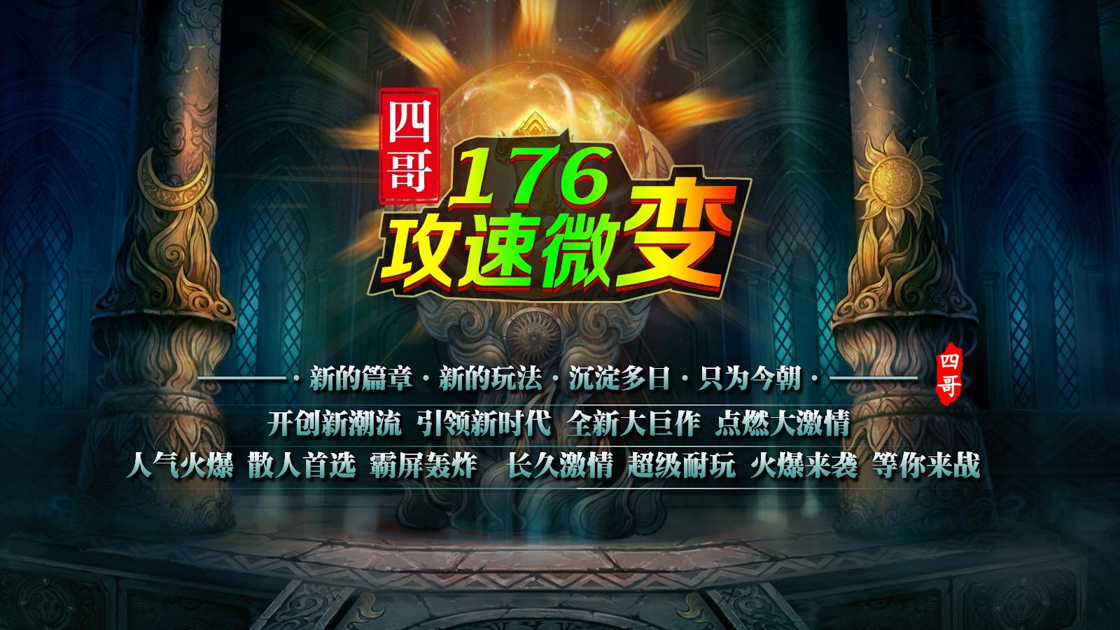 四哥176攻速微变(3)