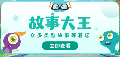 故事大王软件合集