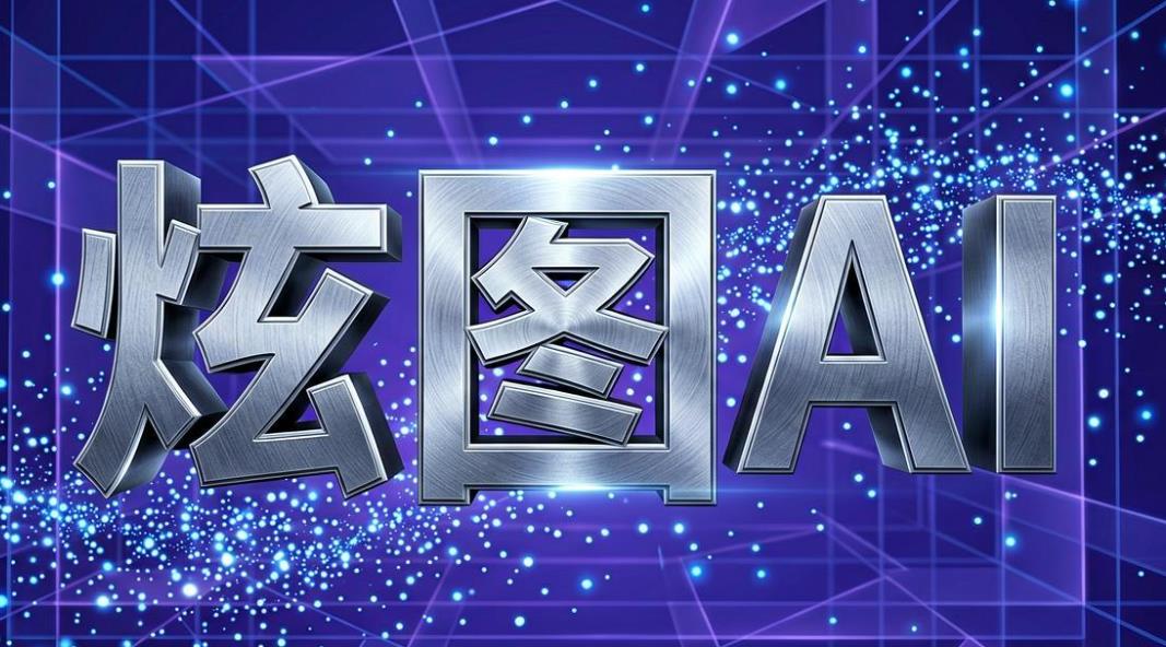 炫图app官方版下载-炫图AI免费版下载-炫图版本大全