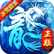 冰雪至尊超变传奇