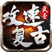 武圣攻速复古版v1.0