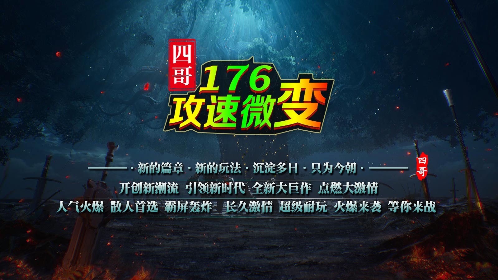 四哥176攻速微变(1)