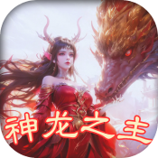 至尊神器之神龙之主