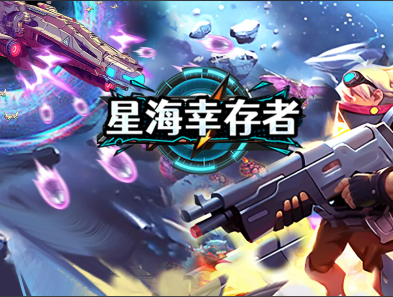 星海幸存者