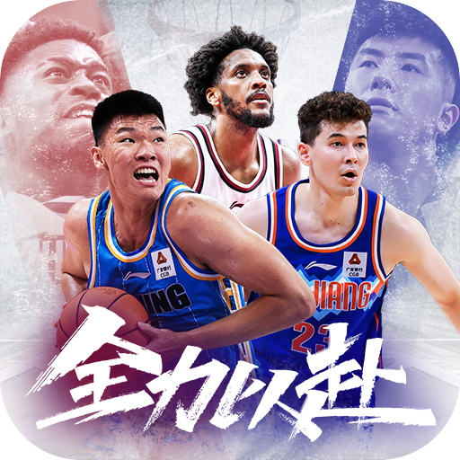 中职篮：全力以赴游戏