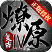 燎原复古v1.0