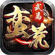 蛮荒武易传奇v1.5.106