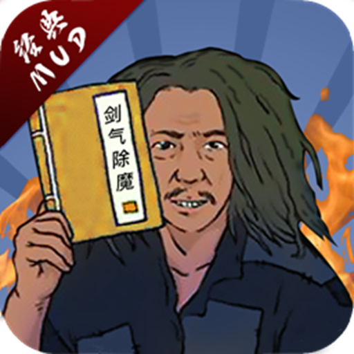 剑气除魔游戏