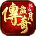 传奇岁月官网正版