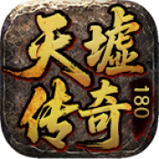 天墟传奇180