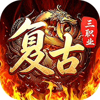 君临传奇三职业