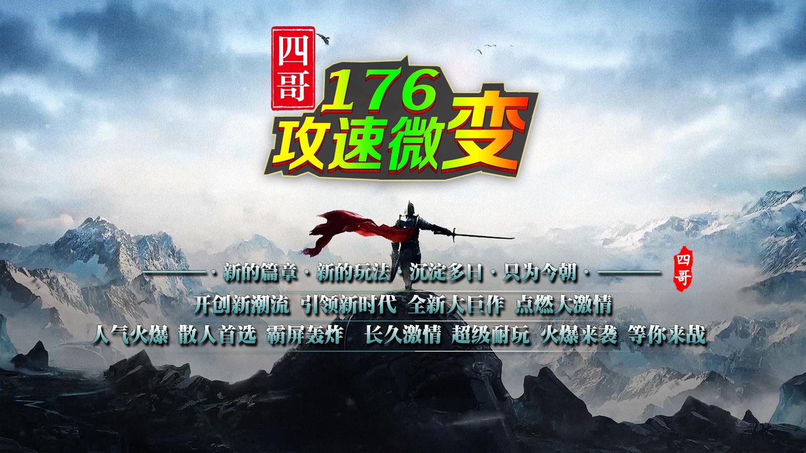 四哥176攻速微变(5)