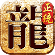 屠龙圣域单职业