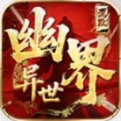 幽界异世沉默