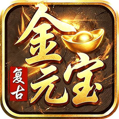 君临传奇复古折扣版