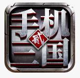 手机三国2