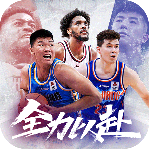 中职篮：全力以赴手游