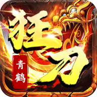 青鹤狂刀通用版 V1.2.0