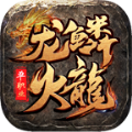 龙鳞火龙单职业手机正版 V4.3.3