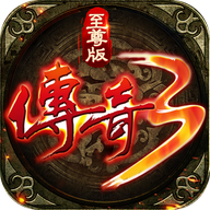 传奇3至尊版 V1.0.0