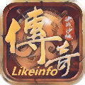 likeinfo传奇三端手游无广告版 V1.0.3
