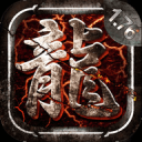 君临传奇十倍攻速无广告版 V1.2