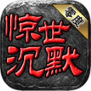 零度惊世沉默官方版 V4.4.8