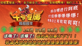 牛爷专属超超超变手游版图3