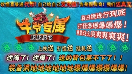 牛爷专属超超超变手游版图1