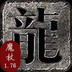 1.76魔杖传奇最新版 V1.1.0