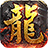 微变屠龙圣域手机正版 V4.2.5