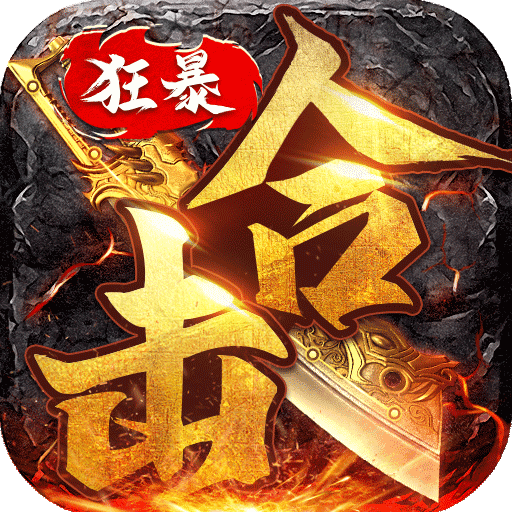 狂暴传奇至尊魅影最新版 V1.5.1