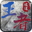 王者无双传奇安卓版 V1.0.1678