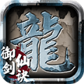 耀锋御剑仙诀传奇游戏纯净最新版 V1.1.0