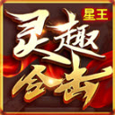 灵趣经典合击游戏官方最新版 V1.0