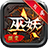 巫妖微变专属游戏最新版 V4.4.4