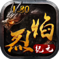 烈焰纪元官方版 V1.0.0