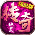 地鼠传奇福鼠版 V3.88